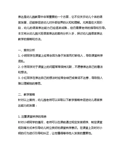 幼儿园大班语言表达案例分析及教学策略 幼儿园语言
