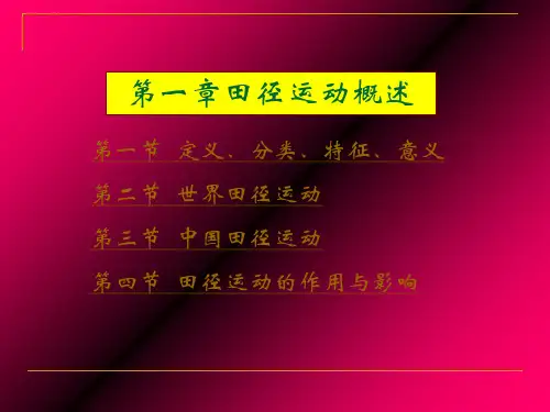 第一章田径运动概述PPT课件