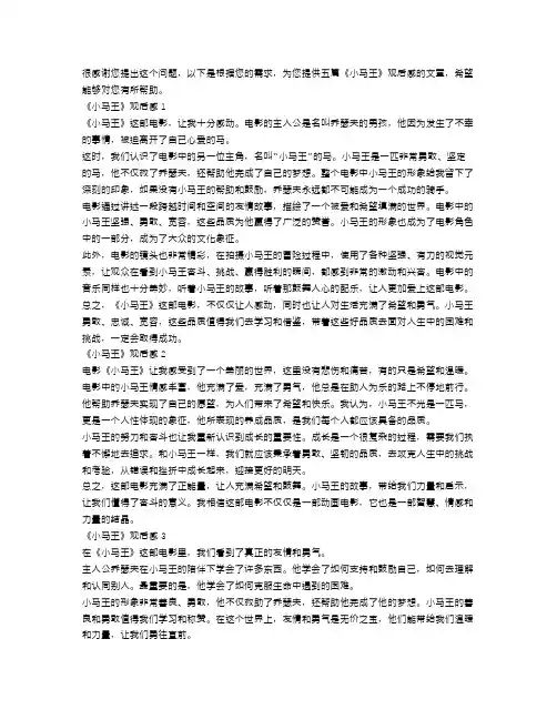 小马王观后感范文5篇