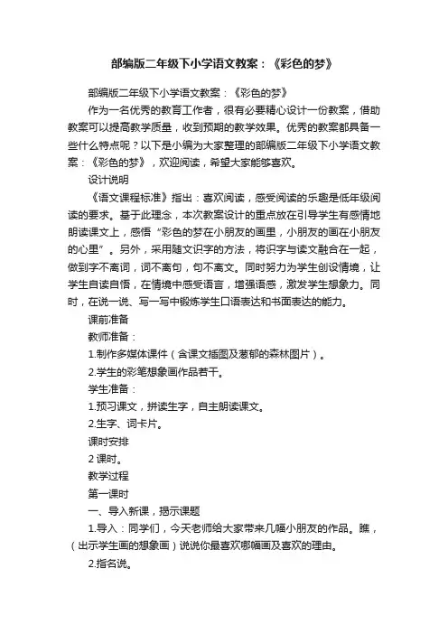 部编版二年级下小学语文教案：《彩色的梦》