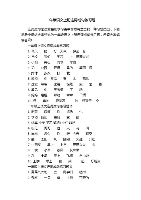 一年级语文上册连词成句练习题