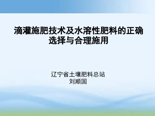 滴灌施肥技术及水溶性肥料的正确选择与合理施用
