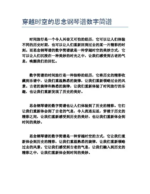 穿越时空的思念钢琴谱数字简谱
