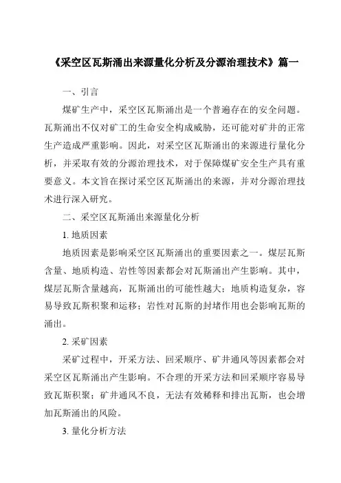 《采空区瓦斯涌出来源量化分析及分源治理技术》范文