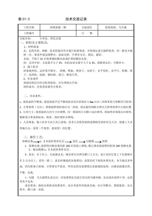 6.5小青瓦安装技术交底 1#楼