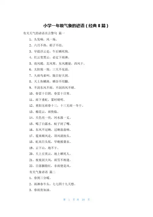 小学一年级气象的谚语(经典8篇)