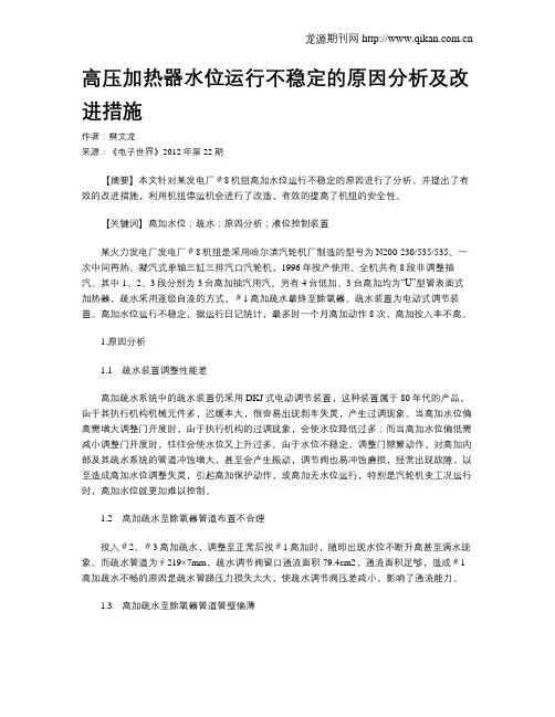 高压加热器水位运行不稳定的原因分析及改进措施
