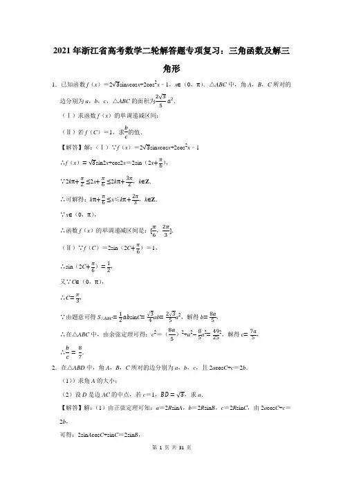 2021年浙江省高考数学总复习：三角函数及解三角形