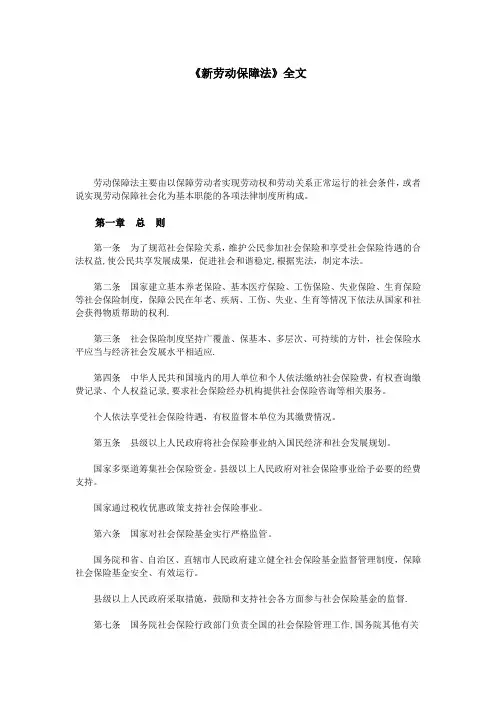 《新劳动保障法》全文