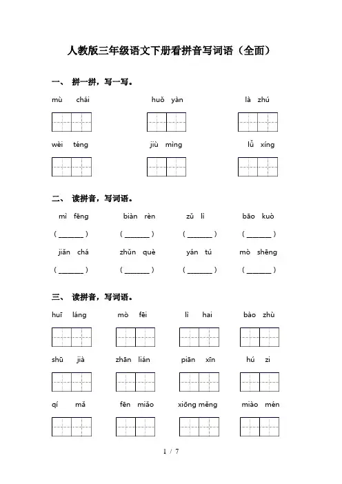 人教版三年级语文下册看拼音写词语(全面)