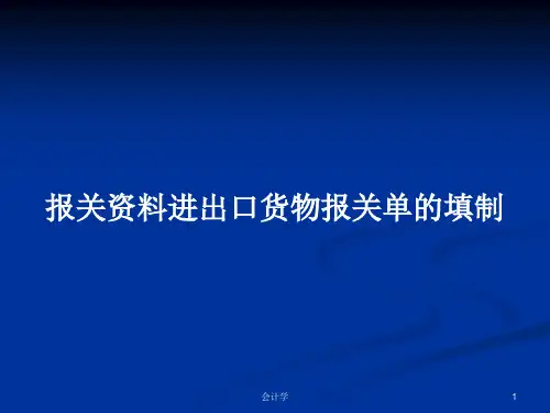 报关资料进出口货物报关单的填制PPT教案学习