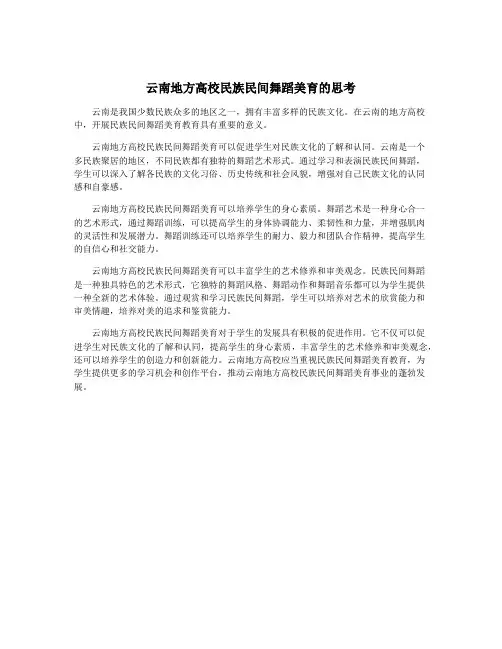 云南地方高校民族民间舞蹈美育的思考