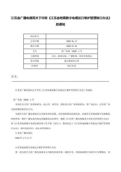 江苏省广播电视局关于印发《江苏省地面数字电视运行维护管理暂行办法》的通知-苏广电规〔2020〕1号