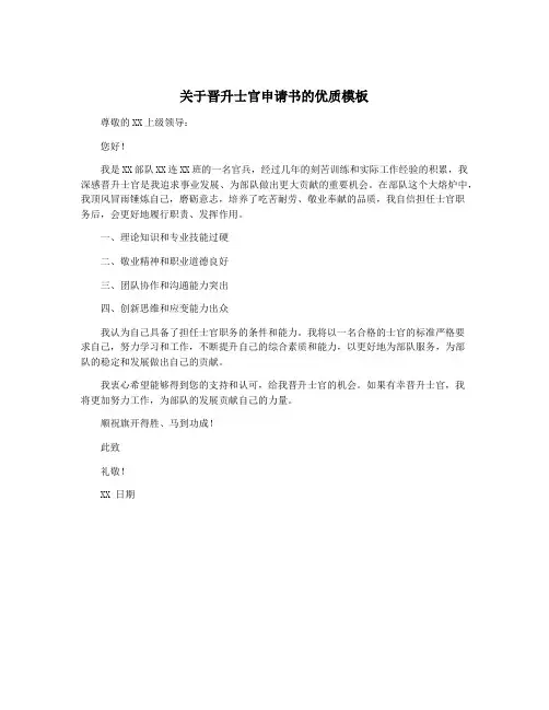 关于晋升士官申请书的优质模板