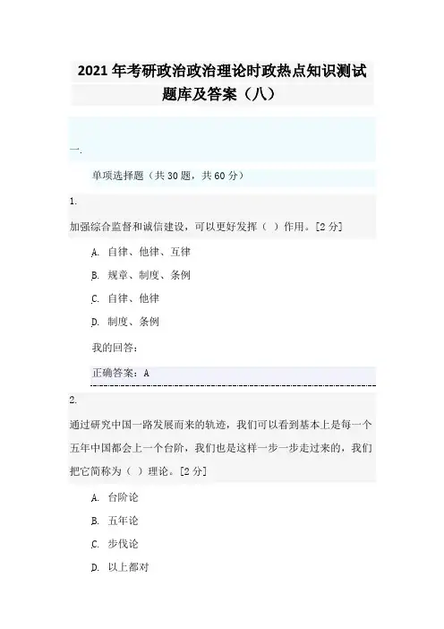 2021年考研政治政治理论时政热点知识测试题库及答案(八)