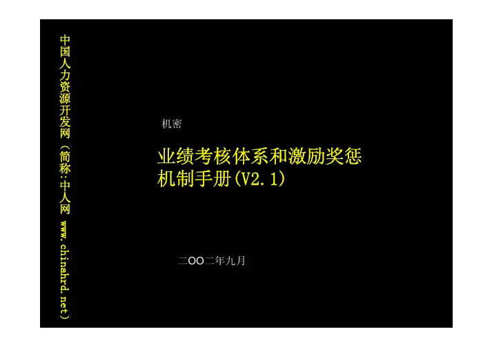 中国电信绩效考核和评估(PDF 138页)