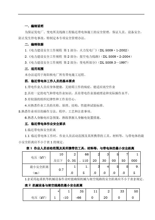 临近带电体作业安全管理办法