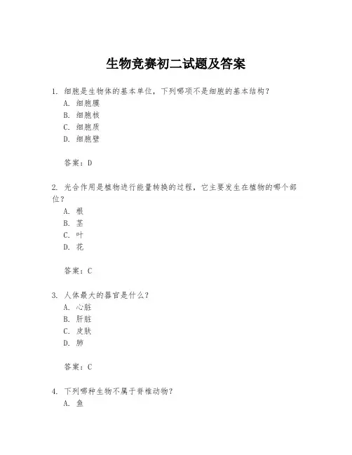 生物竞赛初二试题及答案
