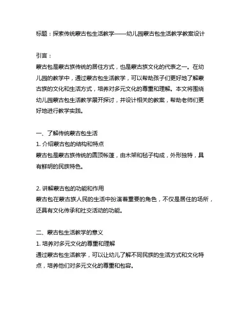 幼儿园蒙古包生活教学教案设计