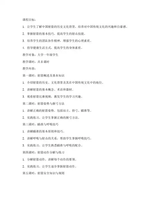 中国大学生射箭课程教案