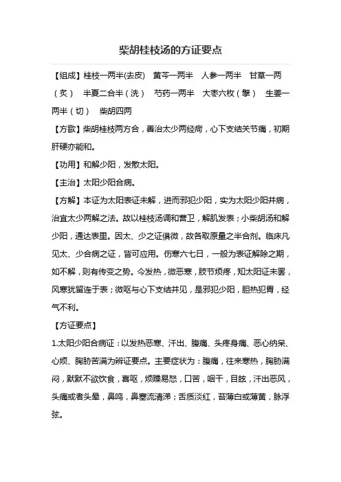 柴胡桂枝汤的方证要点