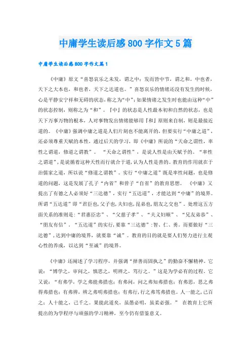 中庸学生读后感800字作文5篇