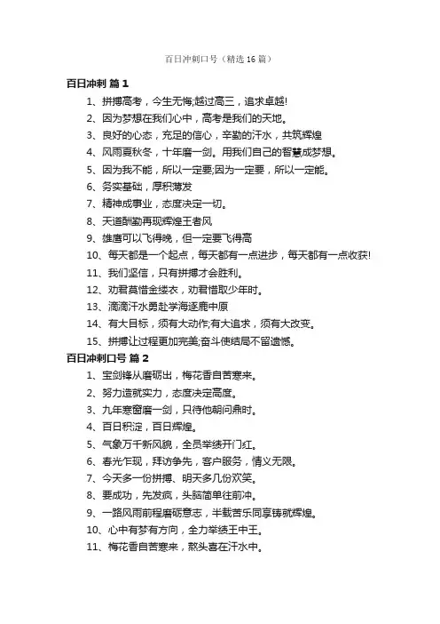 百日冲刺口号（精选16篇）