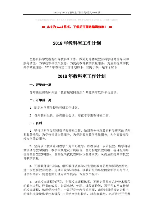 2018年2018年教科室工作计划-范文word版 (2页)