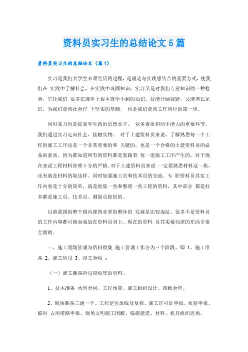 资料员实习生的总结论文5篇