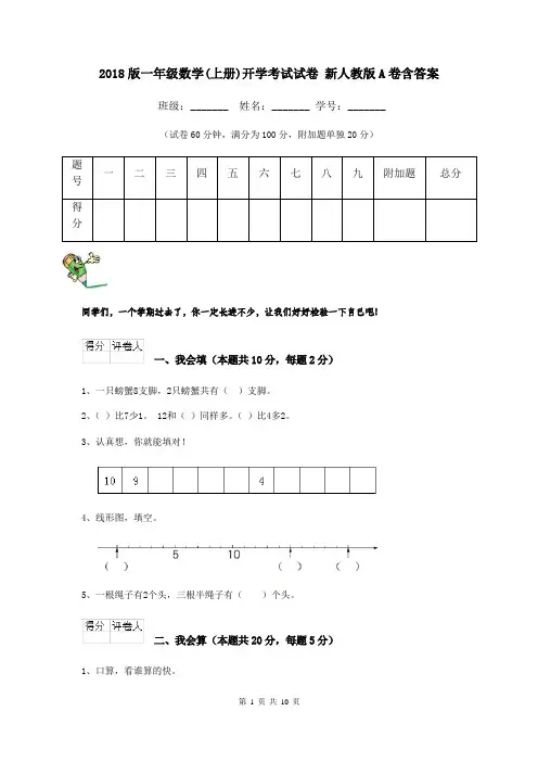 2018版一年级数学(上册)开学考试试卷 新人教版A卷含答案