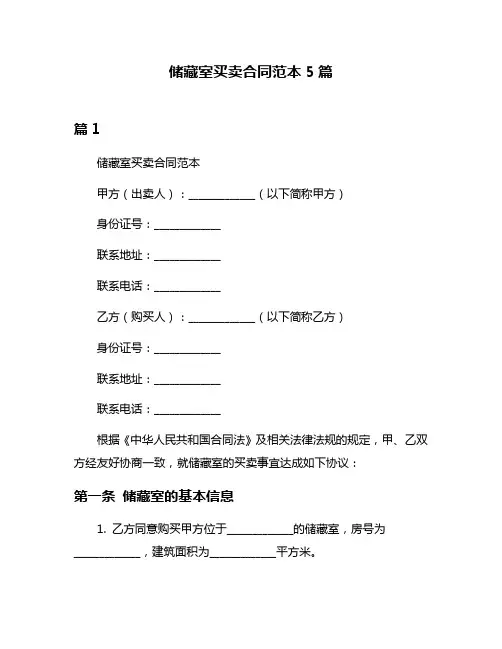 储藏室买卖合同范本5篇