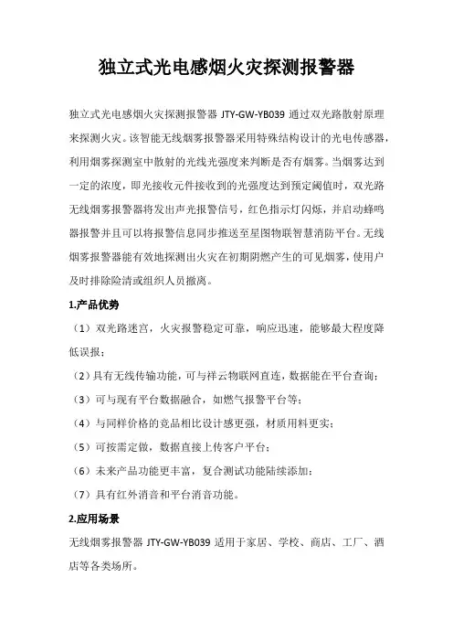 独立式光电感烟火灾探测报警器