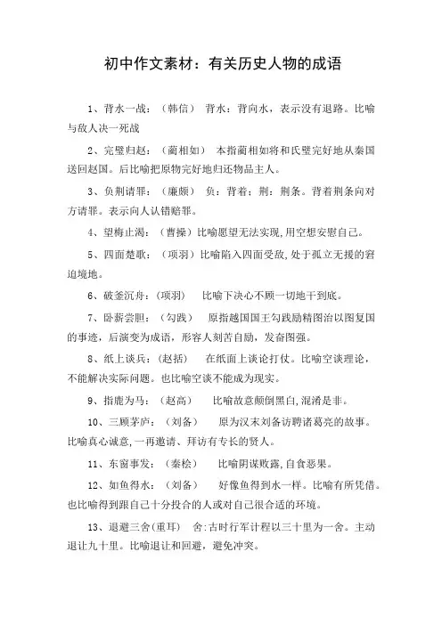 初中作文素材：有关历史人物的成语