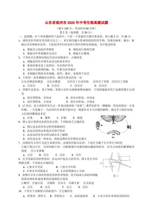 山东省滨州市2020年中考生物真题试题(含答案)