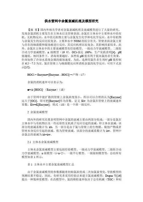 供水管网中余氯衰减机理及模型研究