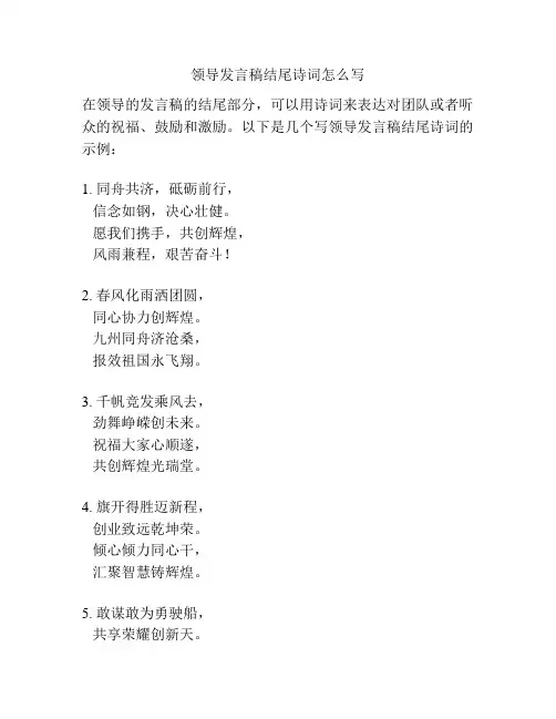 领导发言稿结尾诗词怎么写