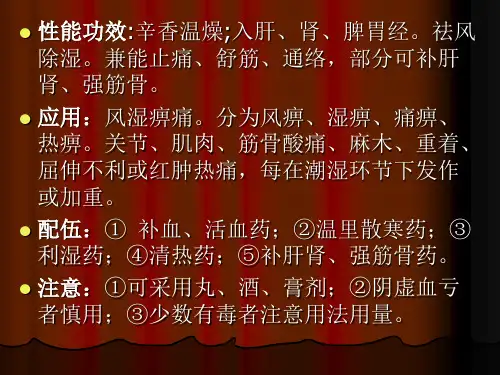 中药学   11 祛风湿药_PPT幻灯片