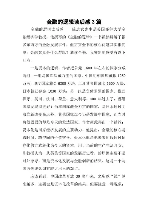 金融的逻辑读后感3篇