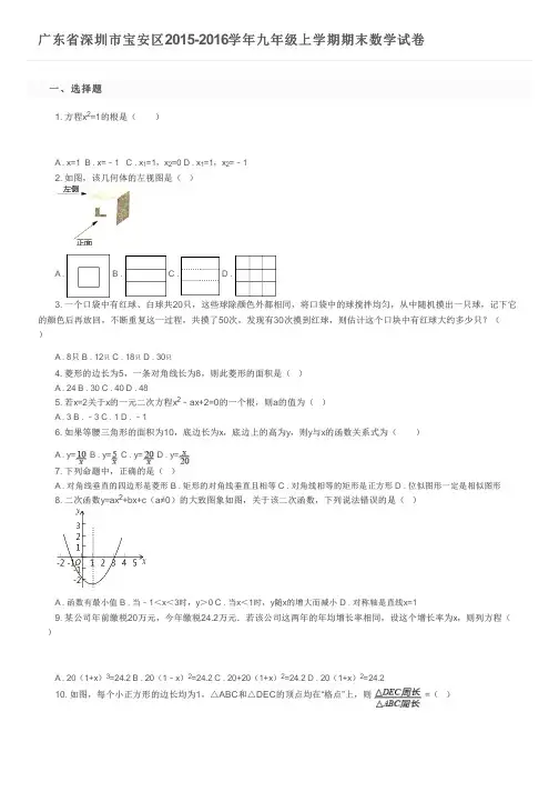 广东省深圳市宝安区2015-2016学年九年级上学期期末数学试卷及参考答案