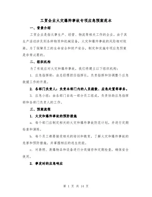 工贸企业火灾爆炸事故专项应急预案范本(三篇)