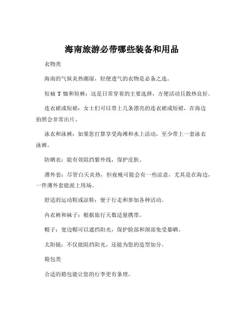 海南旅游必带哪些装备和用品