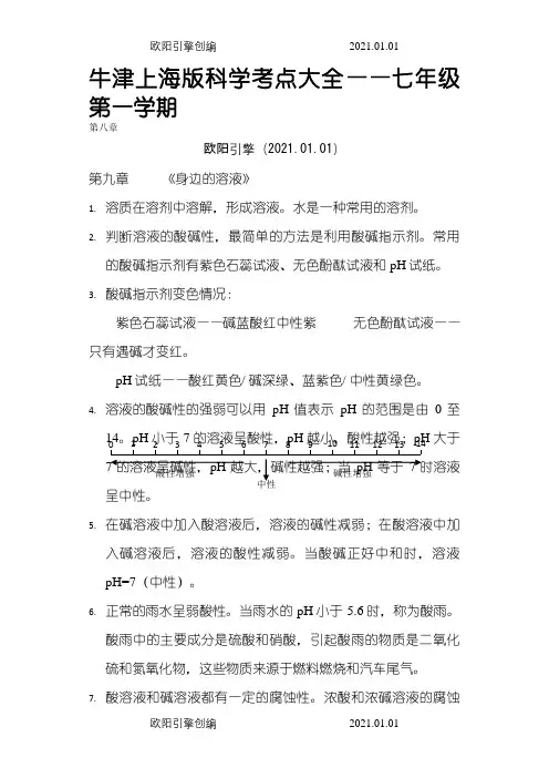 牛津上海版科学七年级上册考点大全之欧阳引擎创编