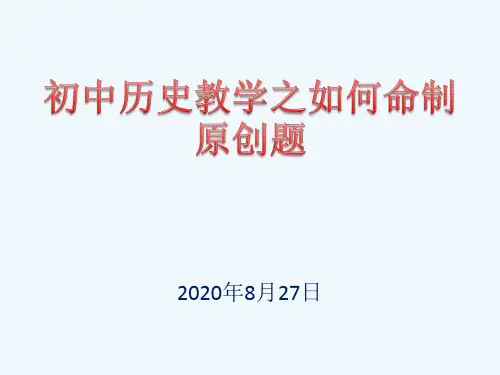 初中历史教学之如何命制原创题 中招试题研讨