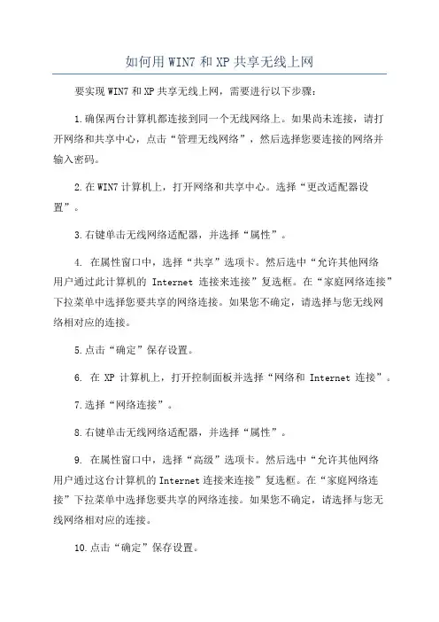 如何用WIN7和XP共享无线上网