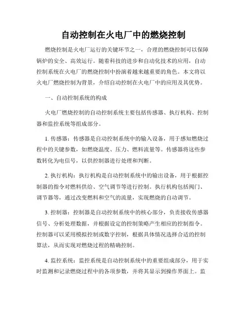 自动控制在火电厂中的燃烧控制