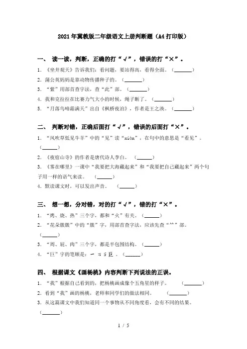 2021年冀教版二年级语文上册判断题(A4打印版)