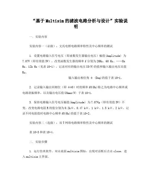 基于Multisim的滤波电路分析与设计实验说明