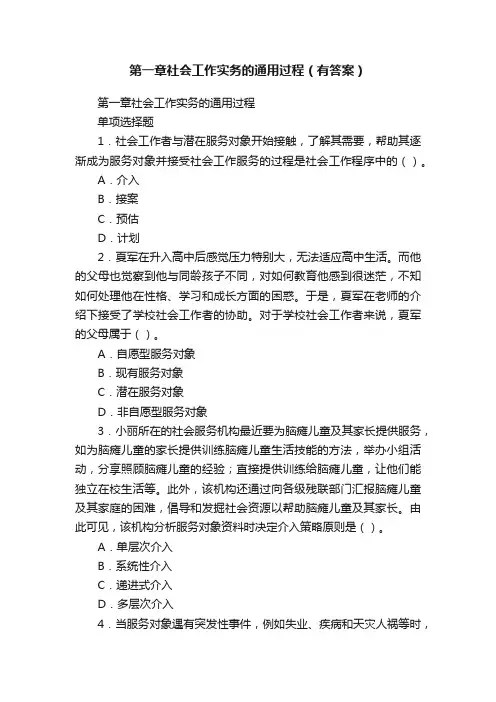 第一章社会工作实务的通用过程（有答案）