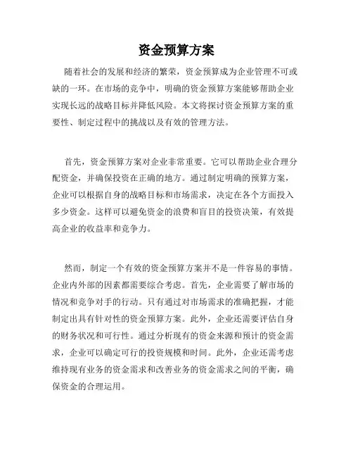 资金预算方案