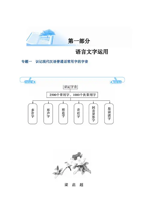 高考语文基础知识总复习 教师文档：专题一 识记现代汉语普通话常用字的字音(16页) Word版含解析.doc
